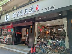 门面-三猫黑鱼花(南大店)