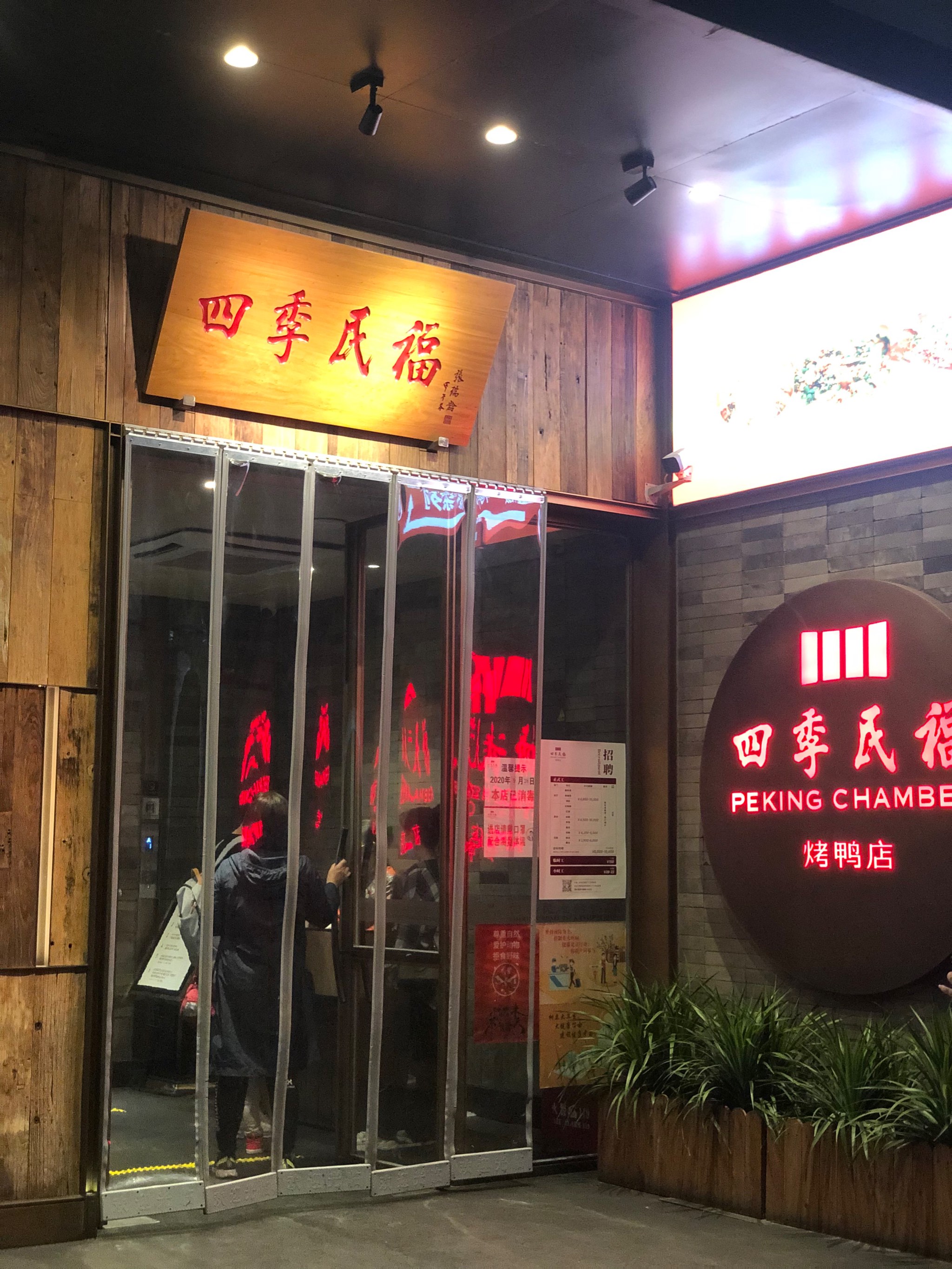 王府井四季民福烤鸭店图片