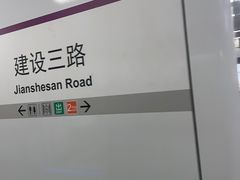 -建设三路(地铁站)