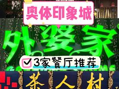 -茶人村·宫廷私厨(奥体印象城店)