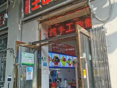 门面-王中王刨冰
