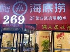 门面-海底捞火锅(海宁路店)