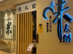 -味太助·银饭食堂(中华城店)