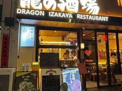 -龙酒场·关西寿喜烧·居酒屋(罗湖店)
