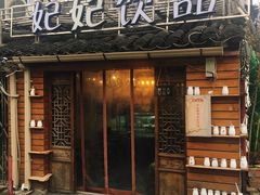 门面-苏妃奶酪(平江路店)