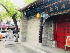 -湘子庙