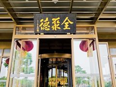 -北京全聚德(和平门店)