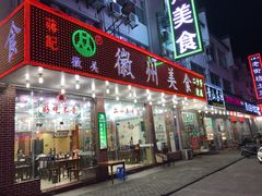 门面-徽州美食(三十年老店)