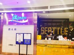 -遇上西雅图多融合海鲜自助餐厅(中房金谊广场店)