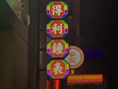 -五马集·海鲜·温州大牌档(黑金冠五马街十字路口店)