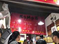 菜单-花市豌杂面(民生路店)