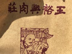 -王裕興肉莊(南禅寺店)