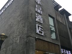 -扬州东关街文昌阁桔子水晶酒店