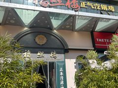 -福照楼汽锅鸡·云南特色菜(万达广场店)