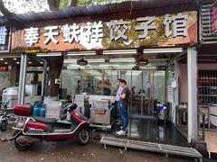 门面-奉天蚨祥饺子馆