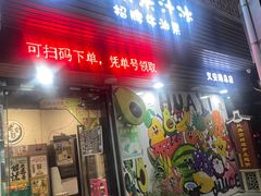 -花姨·老电影院果汁冰(开元店)