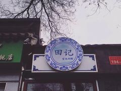 门面-田记宫廷奶酪