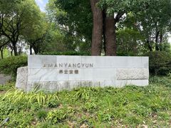 -养云安缦·廊