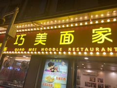 -巧美面家(东华西店)