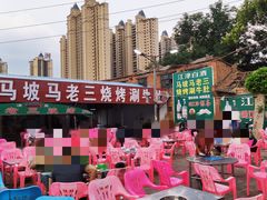 -马坡马老三烧烤涮牛肚(塔西店)