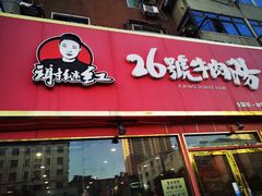 -谢继红26号牛肉汤(田家庵店)