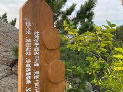 -西尖山公园
