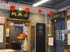 -天兴居(鲜鱼口街店)