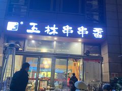 门面-玉林串串香(九号天地店)