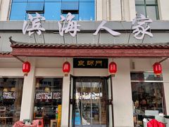-良师门滨海人家·海鲜·家常菜(滨海城店)