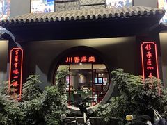 -川香鼎盛·川府家宴商务宴请(市桥富华总店)