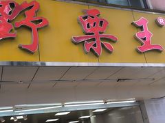 -阿男野栗王(金门路店)