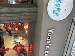 -元氏钵仔糕(北京路店)