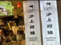 -沪上阿姨·精选茶饮(天河城店)