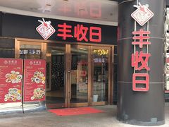 -丰收日·小海鲜·沪上家宴(顾村正大店)