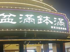 -盆满钵满·国家非遗传承(云台店)