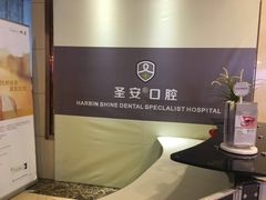 -哈尔滨圣安口腔专科医院