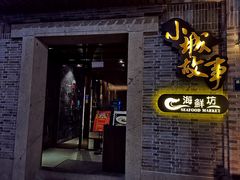 -小城故事·地道宁波味(月湖盛园店)