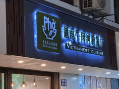 -越南牛肉河粉餐厅(书院巷店)
