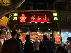 门面-颐品居涮肉(乌鲁木齐中路店)