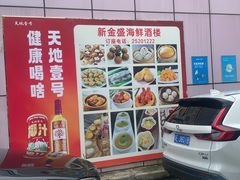-新金盛·海鲜酒楼(盐田店)