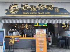 -板凳鲜酿·精酿啤酒(科华北路店)