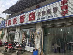 门面-龙潭李鸭子同乐饭店