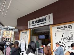 -有米酸奶