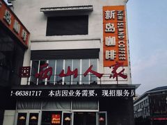 -西山人家·传统苏帮菜·家宴(木渎店)