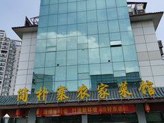 门面-简朴寨(湘隆时代店)