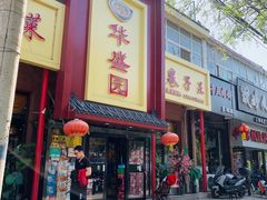 -华盛园卷子王农家菜水库鱼