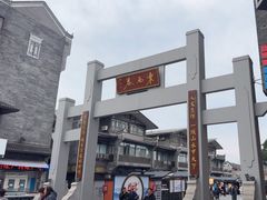 -东西巷