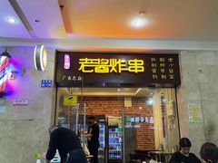 门面-老酱油炸社