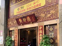 门面-点都德(盘福楼店)