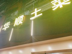-华顺土菜馆(洪岗路店)